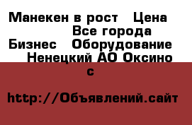 Манекен в рост › Цена ­ 2 000 - Все города Бизнес » Оборудование   . Ненецкий АО,Оксино с.